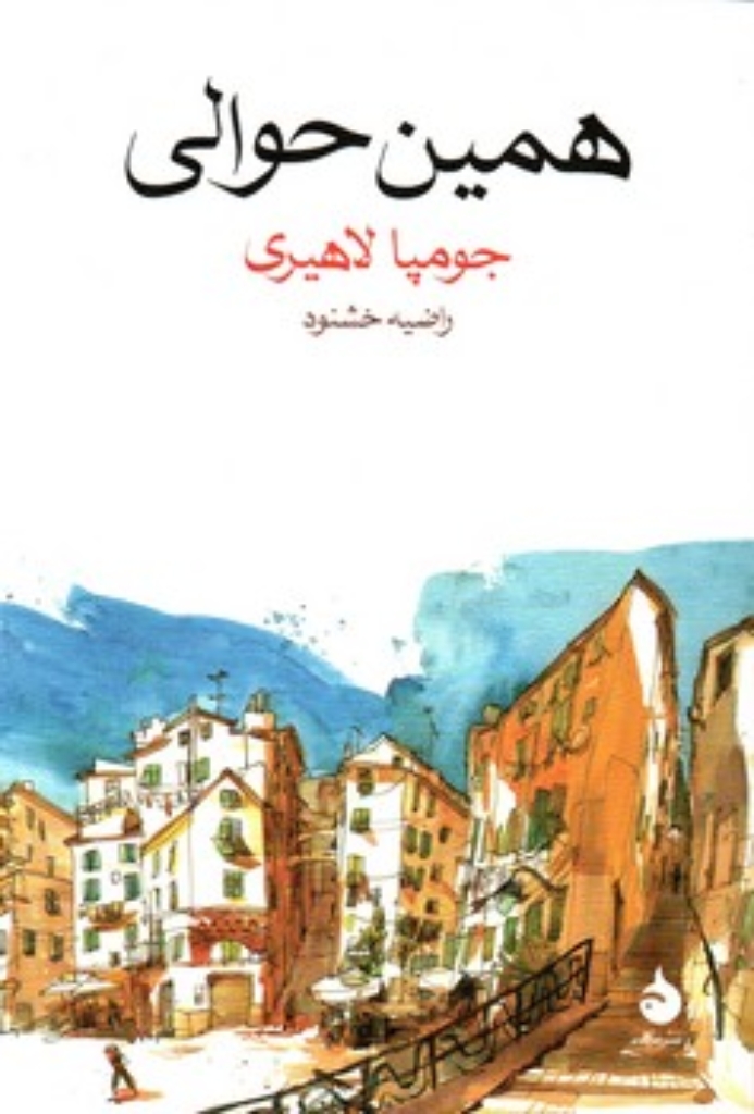 تصویر  همین حوالی(رقعی-شمیز)